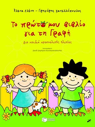 Εικόνα της ΤΟ ΠΡΩΤΟ ΜΟΥ ΒΙΒΛΙΟ ΓΙΑ ΤΗ ΓΡΑΦΗ