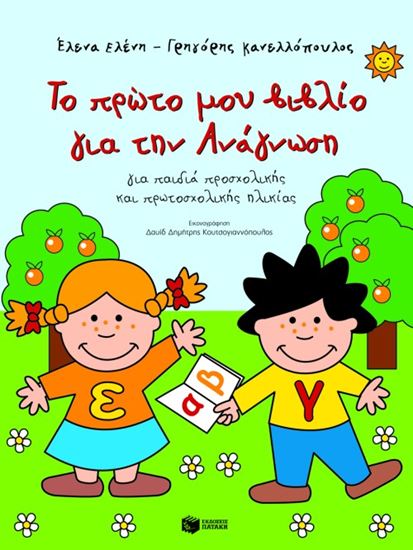 Εικόνα από ΤΟ ΠΡΩΤΟ ΜΟΥ ΒΙΒΛΙΟ ΓΙΑ ΤΗΝ ΑΝΑΓΝΩΣΗ