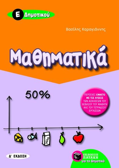 Εικόνα από ΜΑΘΗΜΑΤΙΚΑ Ε'ΔΗΜΟΤΙΚΟΥ