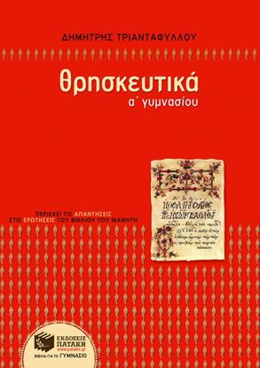 Εικόνα της ΘΡΗΣΚΕΥΤΙΚΑ Α_ ΓΥΜΝΑΣΙΟΥ