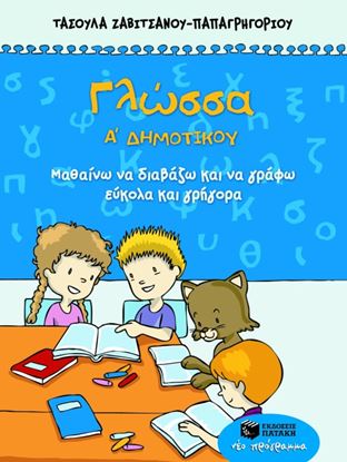 Εικόνα της ΓΛΩΣΣΑ Α_ ΔΗΜΟΤΙΚΟΥ