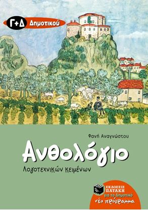 Εικόνα της ΑΝΘΟΛΟΓΙΟ ΛΟΓΟΤΕΧΝΙΚΩΝ ΚΕΙΜΕΝΩΝ Γ_ ΚΑΙ Δ_ ΔΗΜΟΤΙΚΟΥ
