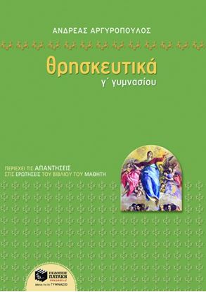 Εικόνα της ΘΡΗΣΚΕΥΤΙΚΑ Γ_ ΓΥΜΝΑΣΙΟΥ