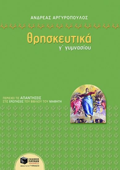 Εικόνα από ΘΡΗΣΚΕΥΤΙΚΑ Γ_ ΓΥΜΝΑΣΙΟΥ