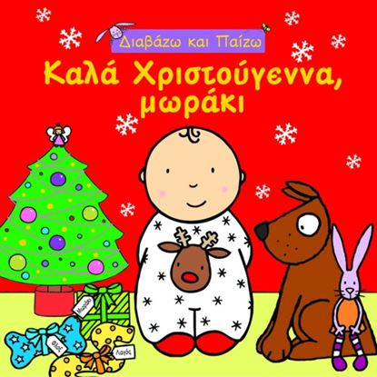 Εικόνα της ΔΙΑΒΑΖΩ ΚΑΙ ΠΑΙΖΩ _ ΚΑΛΑ ΧΡΙΣΤΟΥΓΕΝΑ,ΜΩΡΑΚΙ