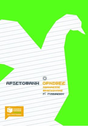 Εικόνα της ΑΡΙΣΤΟΦΑΝΗ ΌΡΝΙΘΕΣ, Γ_ ΓΥΜΝΑΣΙΟΥ