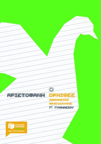 Εικόνα από ΑΡΙΣΤΟΦΑΝΗ ΌΡΝΙΘΕΣ, Γ_ ΓΥΜΝΑΣΙΟΥ