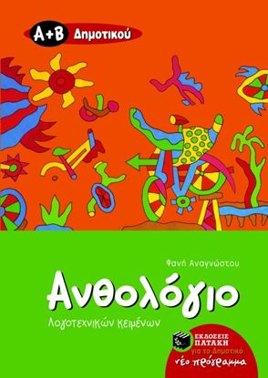 Εικόνα της ΑΝΘΟΛΟΓΙΟ ΛΟΓΟΤΕΧΝΙΚΩΝ ΚΕΙΜΕΝΩΝ Α_ ΚΑΙ Β_ ΔΗΜΟΤΙΚΟΥ
