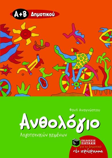 Εικόνα από ΑΝΘΟΛΟΓΙΟ ΛΟΓΟΤΕΧΝΙΚΩΝ ΚΕΙΜΕΝΩΝ Α_ ΚΑΙ Β_ ΔΗΜΟΤΙΚΟΥ