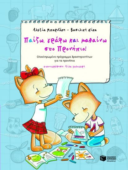 Εικόνα από ΠΑΙΖΩ, ΓΡΑΦΩ ΚΑΙ ΜΑΘΑΙΝΩ ΣΤΟ ΠΡΟΝΗΠΙΟ!