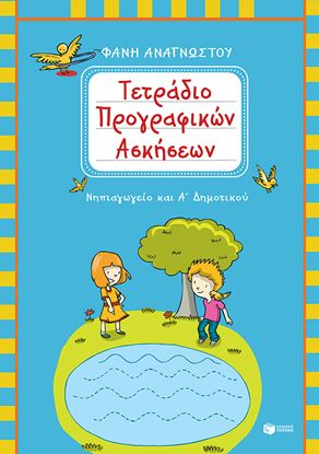 Εικόνα της ΤΕΤΡΑΔΙΟ ΠΡΟΓΡΑΦΙΚΩΝ ΑΣΚΗΣΕΩΝ ΓΙΑ ΤΟ ΝΗΠΙΑΓΩΓΕΙΟ ΚΑΙ ΤΗΝ Α' ΔΗΜΟΤΙΚΟΥ ΤΙΚΟΥ