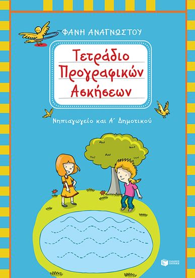 Εικόνα από ΤΕΤΡΑΔΙΟ ΠΡΟΓΡΑΦΙΚΩΝ ΑΣΚΗΣΕΩΝ ΓΙΑ ΤΟ ΝΗΠΙΑΓΩΓΕΙΟ ΚΑΙ ΤΗΝ Α' ΔΗΜΟΤΙΚΟΥ ΤΙΚΟΥ