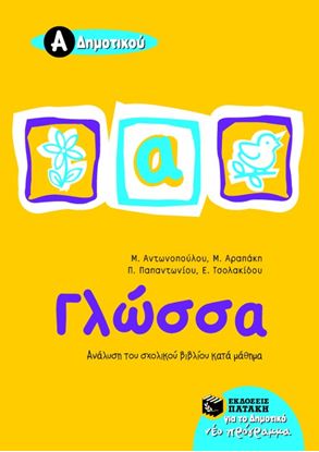 Εικόνα της ΓΛΩΣΣΑ, Α_ ΔΗΜΟΤΙΚΟΥ
