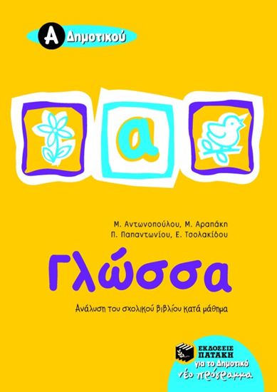 Εικόνα από ΓΛΩΣΣΑ, Α_ ΔΗΜΟΤΙΚΟΥ