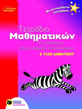 Εικόνα της ΤΕΤΡΑΔΙΟ ΜΑΘΗΜΑΤΙΚΩΝ ΓΙΑ ΕΞΑΣΚΗΣΗ ΣΤΟΥΣ ΝΟΕΡΟΥΣ ΥΠΟΛΟΓΙΣΜΟΥΣ, Δ_ ΔΗΜΟΤΙΚΟΥ