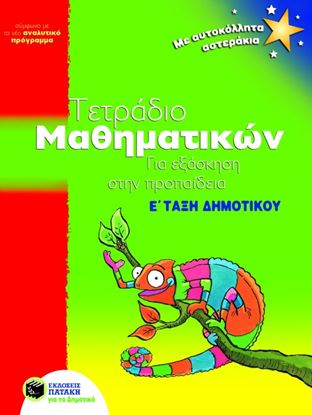 Εικόνα της ΤΕΤΡΑΔΙΟ ΜΑΘΗΜΑΤΙΚΩΝ ΓΙΑ ΕΞΑΣΚΗΣΗ ΣΤΗΝ ΠΡΟΠΑΙΔΕΙΑ, Ε_ ΔΗΜΟΤΙΚΟΥ