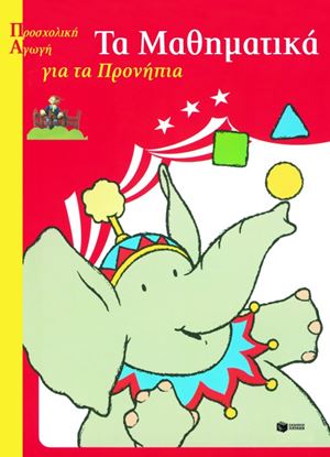 Εικόνα της ΜΑΘΗΜΑΤΙΚΑ ΓΙΑ ΤΑ ΠΡΟΝΗΠΙΑ