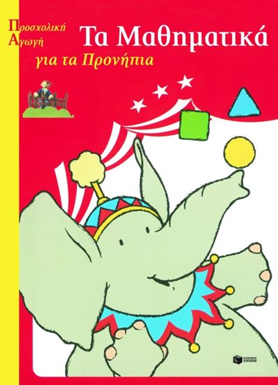 Εικόνα από ΜΑΘΗΜΑΤΙΚΑ ΓΙΑ ΤΑ ΠΡΟΝΗΠΙΑ