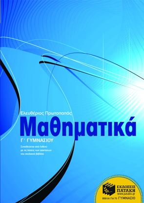 Εικόνα της ΜΑΘΗΜΑΤΙΚΑ Γ' ΓΥΜΝΑΣΙΟΥ