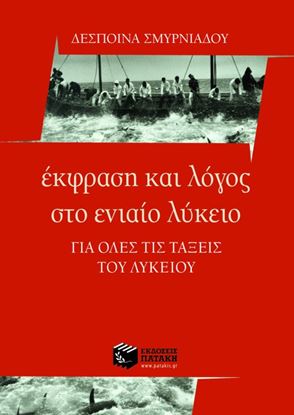 Εικόνα της ΈΚΦΡΑΣΗ ΚΑΙ ΛΟΓΟΣ ΣΤΟ ΓΕΝΙΚΟ ΛΥΚΕΙΟ _ΓΙΑ ΟΛΕΣ ΤΙΣ ΤΑΞΕΙΣ ΤΟΥ ΛΥΚ ΕΙΟΥ