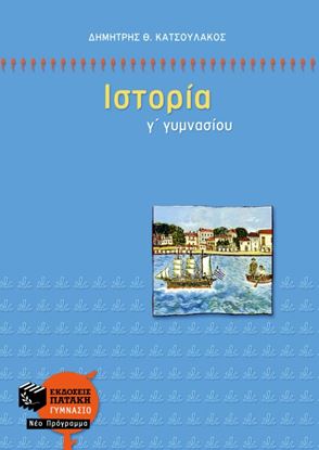 Εικόνα της ΙΣΤΟΡΙΑ Γ' ΓΥΜΝΑΣΙΟΥ
