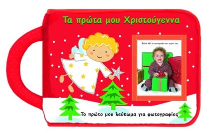 Εικόνα της ΤΑ ΠΡΩΤΑ ΜΟΥ ΧΡΙΣΤΟΥΓΕΝΝΑ, ΤΟ ΠΡΩΤΟ ΜΟΥ ΛΕΥΚΩΜΑ ΓΙΑ ΦΩΤΟΓΡΑΦΙΕΣ