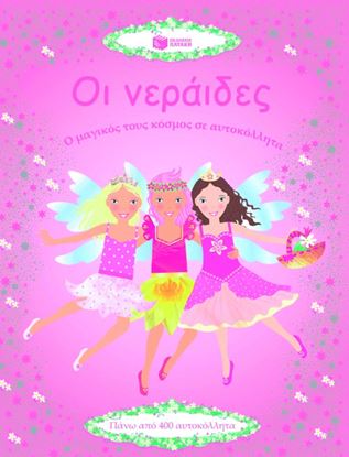 Εικόνα της ΟΙ ΝΕΡΑΙΔΕΣ. Ο ΜΑΓΙΚΟΣ ΤΟΥΣ ΚΟΣΜΟΣ ΣΕΑΥΤΟΚΟΛΛΗΤΑ