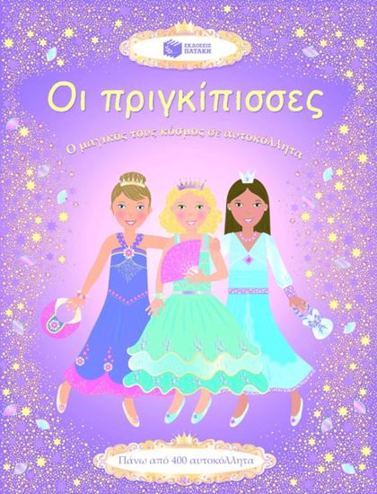 Εικόνα από ΟΙ ΠΡΙΓΚΙΠΙΣΣΕΣ. Ο ΜΑΓΙΚΟΣ ΤΟΥΣ ΚΟΣΜΟΣ ΣΕ ΑΥΤΟΚΟΛΛΗΤΑ