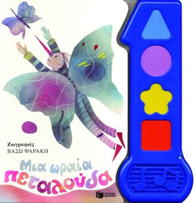 Εικόνα της ΜΙΑ ΩΡΑΙΑ ΠΕΤΑΛΟΥΔΑ
