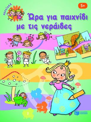 Εικόνα της ΏΡΑ ΓΙΑ ΠΑΙΧΝΙΔΙ ΜΕ ΤΙΣ ΝΕΡΑΙΔΕΣ