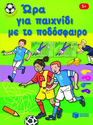 Εικόνα της ΏΡΑ ΓΙΑ ΠΑΙΧΝΙΔΙ ΜΕ ΤΟ ΠΟΔΟΣΦΑΙΡΟ