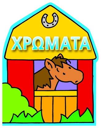 Εικόνα της ΧΡΩΜΑΤΑ _ ΑΓΡΟΚΤΗΜΑ