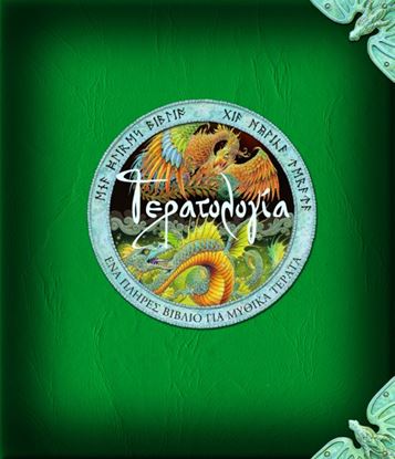 Εικόνα της ΤΕΡΑΤΟΛΟΓΙΑ (ΈΝΑ ΠΛΗΡΕΣ ΒΙΒΛΙΟ ΓΙΑ ΜΥΘ