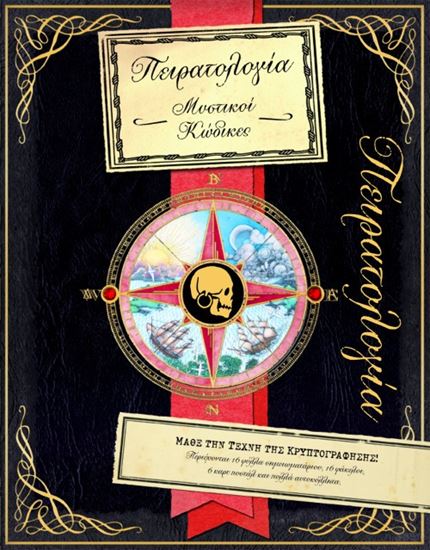 Εικόνα από ΠΕΙΡΑΤΟΛΟΓΙΑ _ ΜΥΣΤΙΚΟΙ ΚΩΔΙΚΕΣ