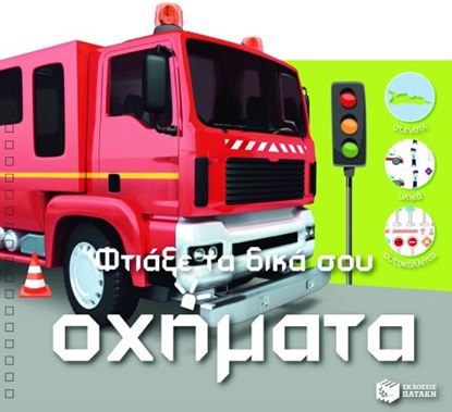 Εικόνα της ΦΤΙΑΞΕ ΤΑ ΔΙΚΑ ΣΟΥ ΟΧΗΜΑΤΑ