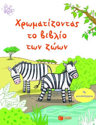 Εικόνα της ΧΡΩΜΑΤΙΖΟΝΤΑΣ ΤΟ ΒΙΒΛΙΟ ΤΩΝ ΖΩΩΝ (ΜΕ ΑΥΤΟΚΟΛΛΗΤΑ)