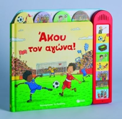 Εικόνα της ΆΚΟΥ ΤΟΝ ΑΓΩΝΑ!