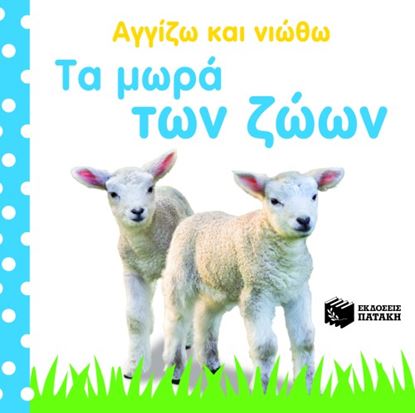 Εικόνα της ΤΑ ΜΩΡΑ ΤΩΝ ΖΩΩΝ (ΣΕΙΡΑ: ΑΓΓΙΖΩ ΚΑΙ ΝΙΩΘΩ)