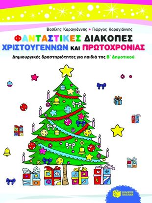 Εικόνα της ΦΑΝΤΑΣΤΙΚΕΣ ΔΙΑΚΟΠΕΣ ΧΡΙΣΤΟΥΓΕΝΝΩΝ ΚΑΙ ΠΡΩΤΟΧΡΟΝΙΑΣ _ ΔΗΜΙΟΥΡΓΙΚ ΕΣ ΔΡΑΣΤΗΡΙΟΤΗΤΕΣ ΓΙΑ ΠΑΙΔΙΑ ΤΗΣ Β_ Δ