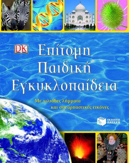 Εικόνα από ΕΠΙΤΟΜΗ ΠΑΙΔΙΚΗ ΕΓΚΥΚΛΟΠΑΙΔΕΙΑ. ΜΕ ΧΙΛΙΑΔΕΣ ΛΗΜΜΑΤΑ ΚΑΙ ΣΥΝΑΡΠΑΣ ΤΙΚΕΣ ΕΙΚΟΝΕΣ
