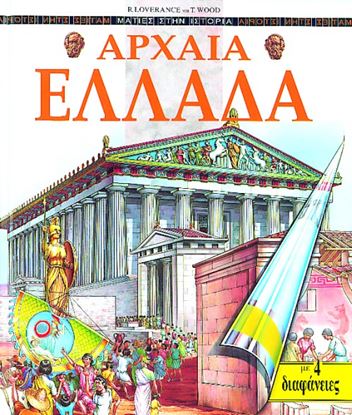 Εικόνα της ΑΡΧΑΙΑ ΕΛΛΑΔΑ