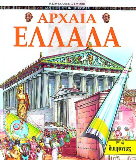 Εικόνα από ΑΡΧΑΙΑ ΕΛΛΑΔΑ