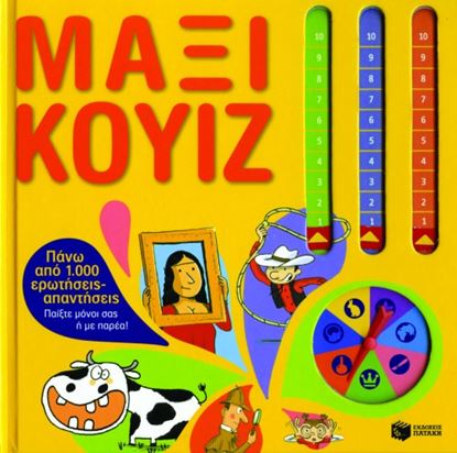 Εικόνα της ΜΑΞΙ ΚΟΥΙΖ