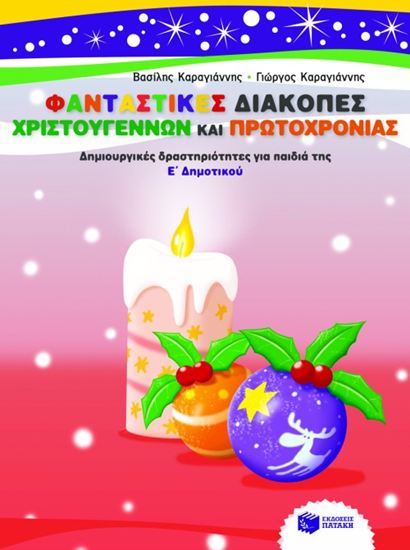 Εικόνα από ΦΑΝΤΑΣΤΙΚΕΣ ΔΙΑΚΟΠΕΣ ΧΡΙΣΤΟΥΓΕΝΝΩΝ ΚΑΙ ΠΡΩΤΟΧΡΟΝΙΑΣ - ΔΗΜΙΟΥΡΓΙΚΕΣ ΔΡΑΣΤΗΡΙΟΤΗΤΕΣ ΓΙΑ ΠΑΙΔΙΑ ΤΗΣ Ε' ΔΗΜΟΤΙΚΟΥ Σ ΔΡΑΣΤΗΡΙΟΤΗΤΕΣ ΓΙΑ ΠΑΙΔΙΑ ΤΗΣ Ε_ ΔΗ