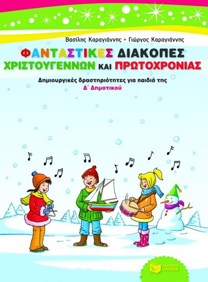 Εικόνα από ΦΑΝΤΑΣΤΙΚΕΣ ΔΙΑΚΟΠΕΣ ΧΡΙΣΤΟΥΓΕΝΝΩΝ ΚΑΙ ΠΡΩΤΟΧΡΟΝΙΑΣ - ΔΗΜΙΟΥΡΓΙΚΕΣ ΔΡΑΣΤΗΡΙΟΤΗΤΕΣ ΓΙΑ ΠΑΙΔΙΑ ΤΗΣ Δ' ΔΗΜΟΤΙΚΟΥ Σ ΔΡΑΣΤΗΡΙΟΤΗΤΕΣ ΓΙΑ ΠΑΙΔΙΑ ΤΗΣ Δ_ ΔΗ