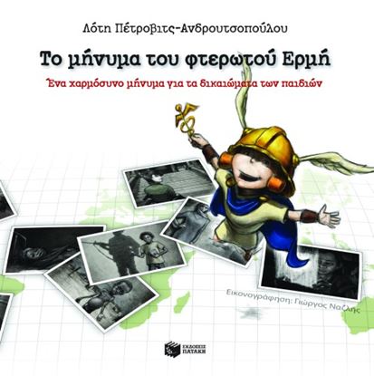 Εικόνα της ΤΟ ΜΗΝΥΜΑ ΤΟΥ ΦΤΕΡΩΤΟΥ ΕΡΜΗ. ΈΝΑ ΧΑΡΜΟΣΥΝΟ ΜΗΝΥΜΑ ΓΙΑ ΤΑ ΔΙΚΑΙΩΜ ΑΤΑ ΤΩΝ ΠΑΙΔΙΩΝ