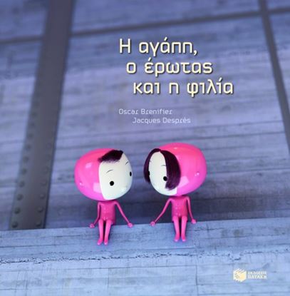 Εικόνα της Η ΑΓΑΠΗ, Ο ΕΡΩΤΑΣ ΚΑΙ Η ΦΙΛΙΑ