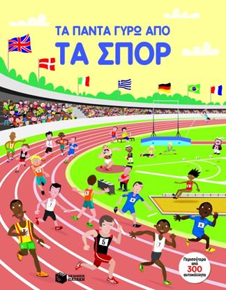Εικόνα της ΤΑ ΠΑΝΤΑ ΓΥΡΩ ΑΠΟ ΤΑ ΣΠΟΡ