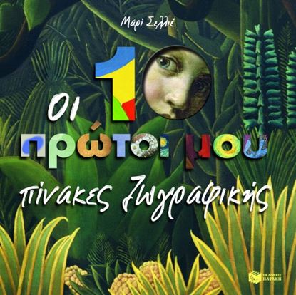 Εικόνα της ΟΙ 10 ΠΡΩΤΟΙ ΜΟΥ ΠΙΝΑΚΕΣ ΖΩΓΡΑΦΙΚΗΣ