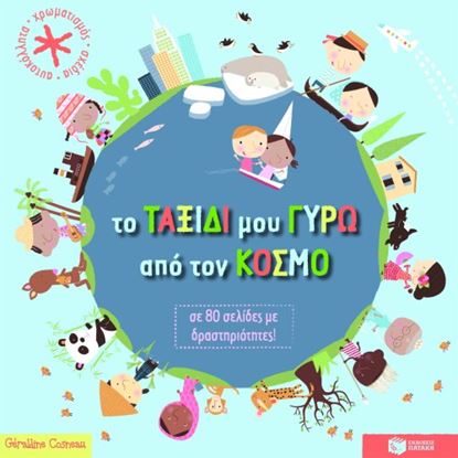 Εικόνα της ΤΟ ΤΑΞΙΔΙ ΜΟΥ ΓΥΡΩ ΑΠΟ ΤΟΝ ΚΟΣΜΟ